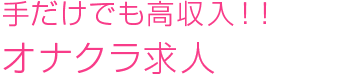 ハンドサービスで高収入♪みるみるってこんなお店